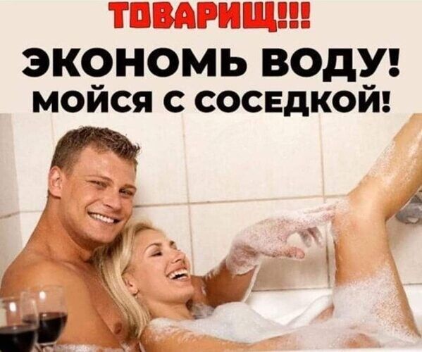 экойойБ Воду мойся соседкой