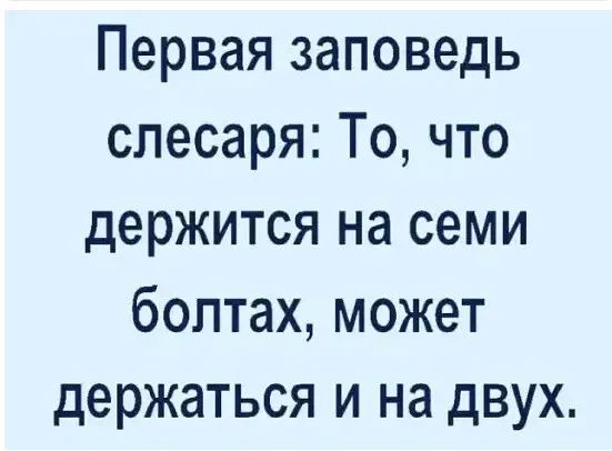 Первая заповедь слесаря То что держится на семи болтах может держаться и на двух