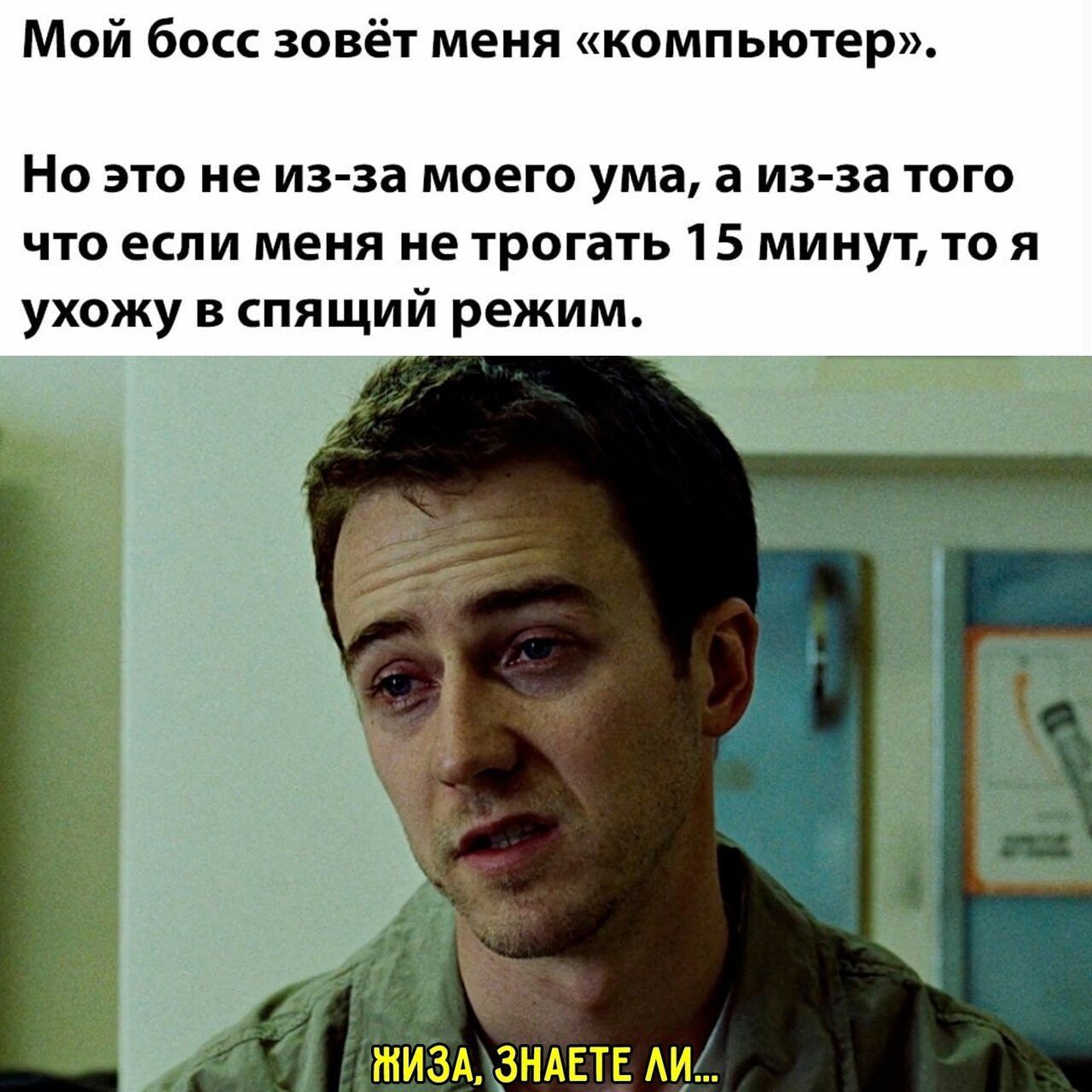 Мой босс зовёт меня компьютер Но ЭТО не ИЗ ЗВ МОЕГО ума В изза ТОГО ЧТО если меня не ТРОГВТЬ 15 МИНУТ ТО Я ухожу в спящий режим ИЗА ЗНАЕТЕ АИ