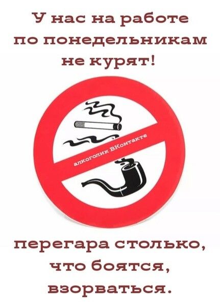 У нас на работе по понедельникам не курят перегара столько что боятся взорваться