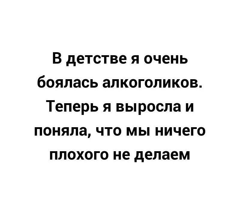 В детстве я очень боялась алкоголиков Теперь я выросла и поняла что мы ничего плохого не делаем