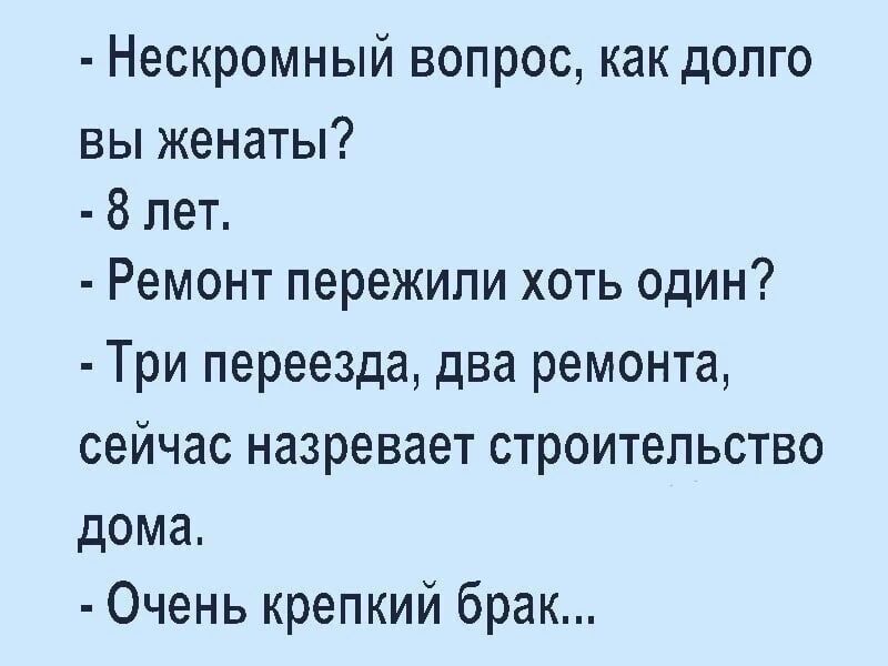 Нескромный вопрос как долго вы женаты 8 лет Ремонт пережили хоть один Три переезда два ремонта сейчас назревает строительство дома Очень крепкий брак