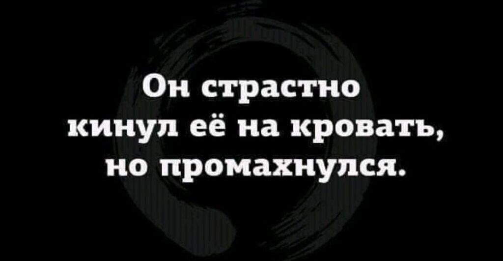 Ои страстно кинул её на кровать но промахнулся