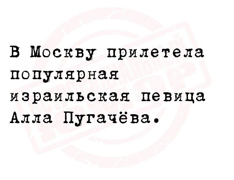 В Москву прилетела популярная израильская певица Алла Пугачёва