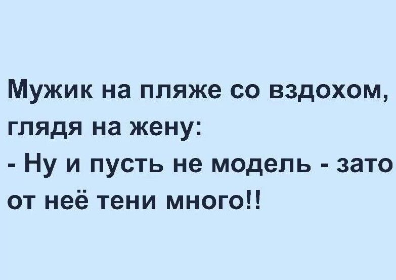 Мужик на пляже со вздохом глядя на жену Ну и пусть не модель зато от неё тени много