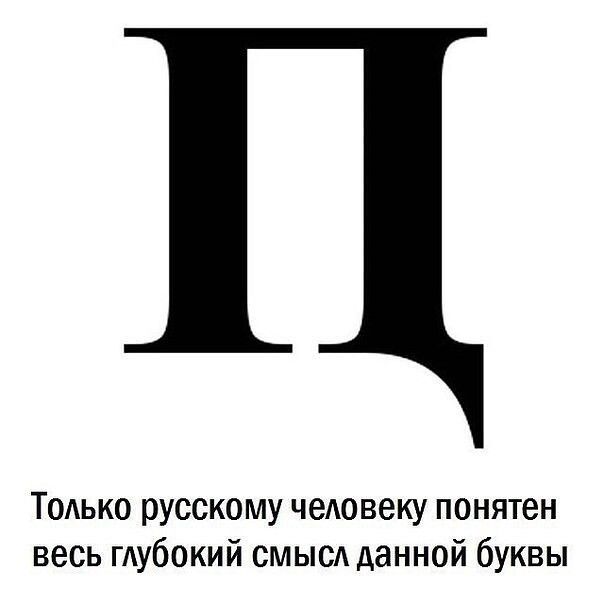 ТОАько русскому чеАовеку понятен весь гдубокий смысл данной буквы