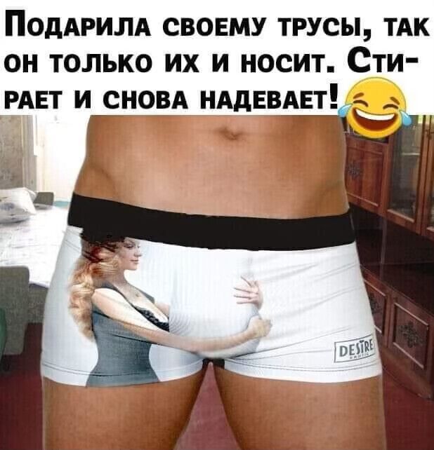 ПОДАРИЛА СВОЕМУ ТРУСЫ ТАК ОН ТОЛЬКО ИХ И НОСИТ СТИ РАЕТ И СНОЕА НАдЕВАЕТ
