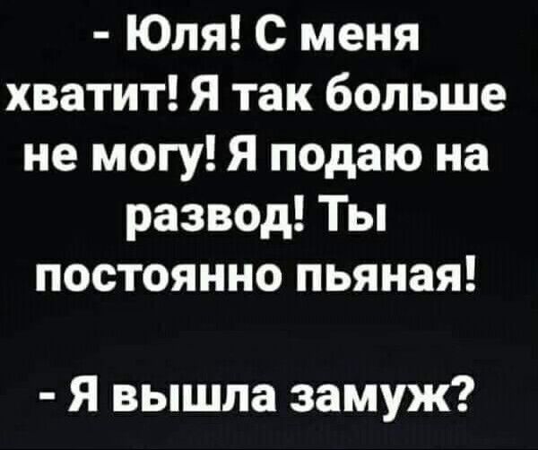 Юля С меня хватит Я так больше не могу Я подаю на развод Ты постоянно пьяная Я вышла замуж