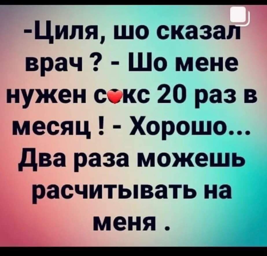 Циля шо сказал врач Шо мене нужен секс 20 раз в месяц Хорошо два раза  можешь расчитывать на із - выпуск №1586404