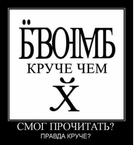 БВОіМБ КРУЧЕ ЧЕМ Х СМОГ ПРОЧИТАТЬ ПРАВДА КРУЧЕ