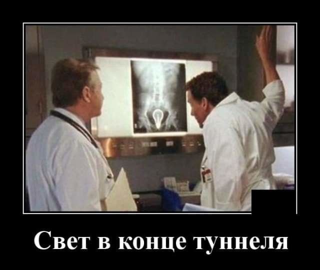 Свет В конце туннеля
