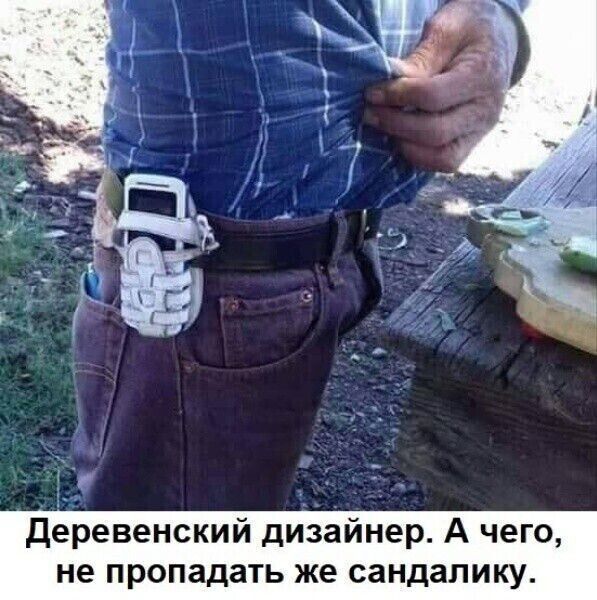 деревенский дизайнер А чего не пр дать же сандапику