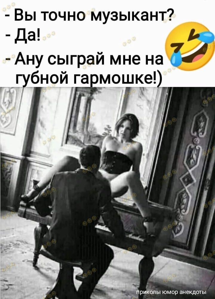 Вы точно музыкант да _ ь Ану сыграй мне на губной гомошке