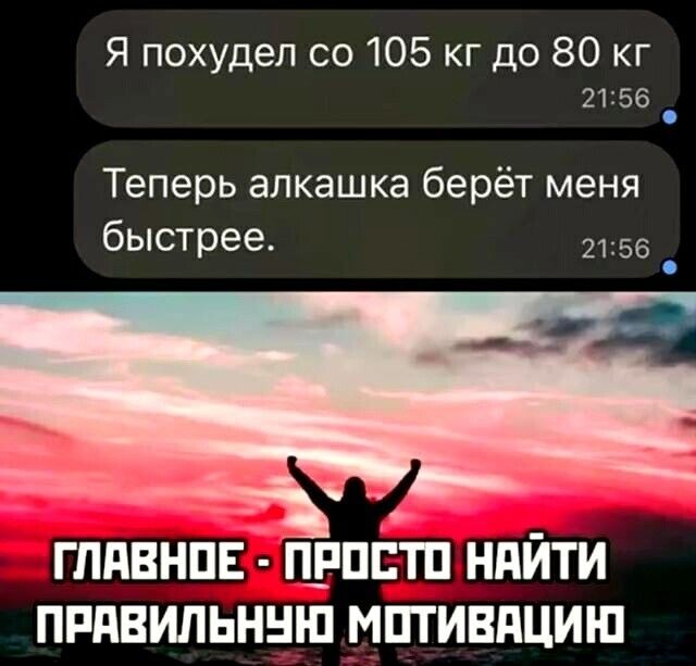 Я похудел со 105 кг до 80 кг 2156 Теперь алкашка берёт меня быстрее 55 ГЛПВНПЕ ПРПБТП НПЙТИ ПРПВИЛЬННШ МПТИВПЦИШ