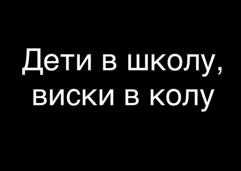 Дети в школу виски в колу