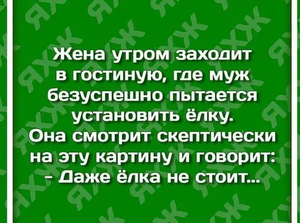 Жена утром заходит в гостиную где муж безуспешно пытается установить ёлку Она смотрит скептически на эту картину и говорит даже ёлка не стоит