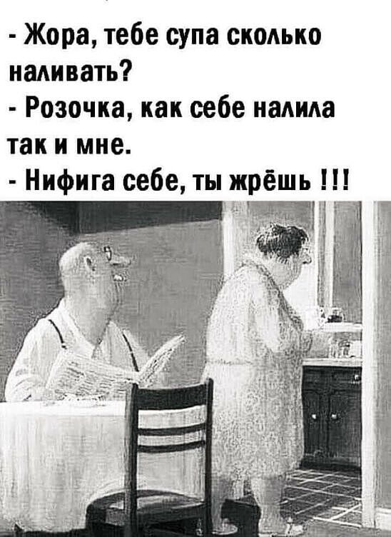 Жора тебе супа сколько иадивать Розочка как себе иадика так и мне Нифига себе ты жрёшь