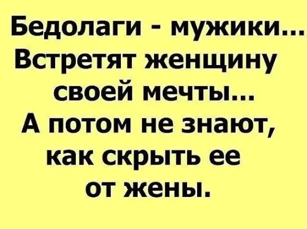 Бедолаги мужики Встретят женщину своей мечты А потом не знают как скрыть ее от жены