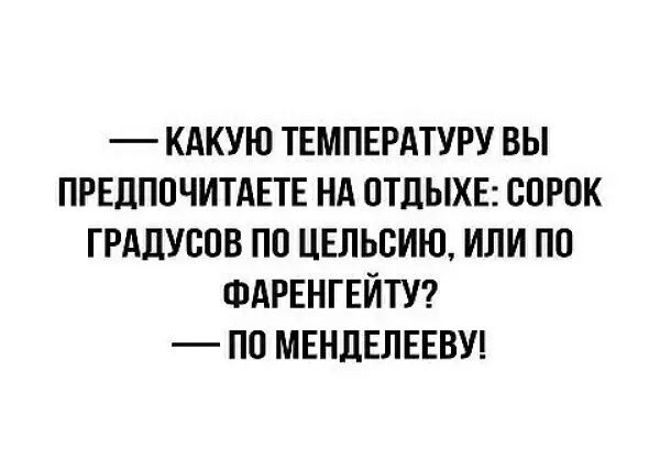 КАКУЮ ТЕМПЕРАТУРУ ВЫ ПРЕЛППЧИТАЕТЕ НА ОТДЫХЕ СОРОК ГРАЛУВПВ ПП ЦЕЛЬЕИЮ ИЛИ ПО ФАРЕНГЕЙТУ ПП МЕНДЕЛЕЕВУ