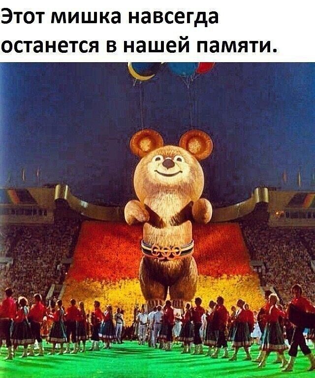 Этот мишка навсегда останется в нашей памяти