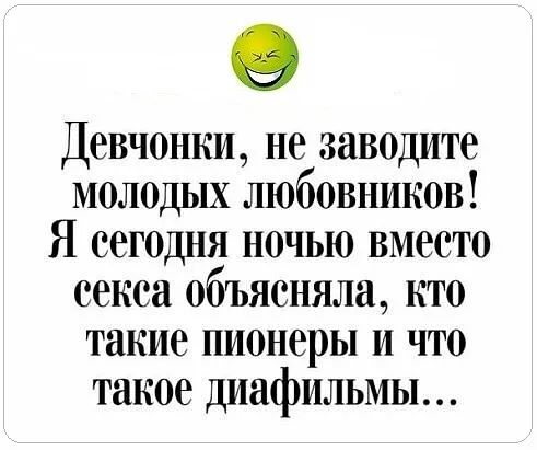 Девчонки не заводите молодых любовников Я сегодня ночью вместо секса объясняла кто такие пионеры и что такое диафильмы