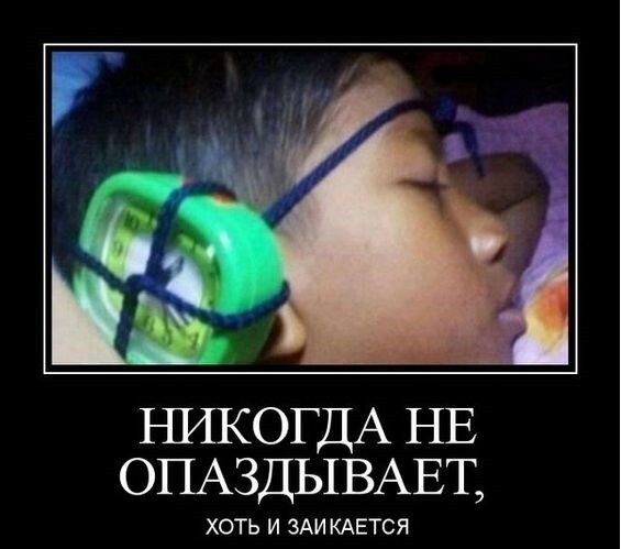 Ш1КОГДА НЕ ОПАЗДЫВАЕТ ХОТЬ И ЗАИКАЕТСЯ