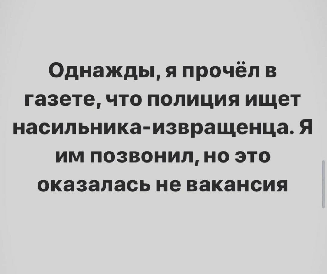 Однажды я прочёл в газете что полиция ищет насильника извращенца Я им позвонил но это оказалась не вакансия