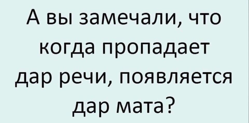 А вы замечали что когда пропадает дар речи появляется дар мата