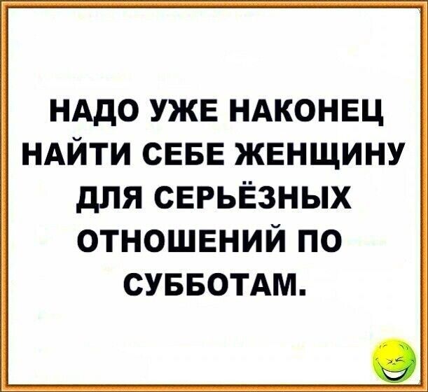 НАдо УЖЕ ндконвц НАЙТИ СЕБЕ ЖЕНЩИНУ для СЕРЬЁЗНЫХ отношений по суввотдм
