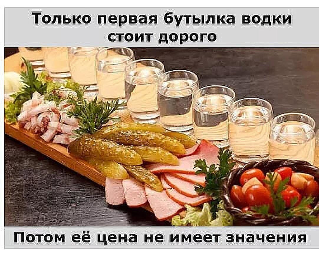 Только первая бутылка водки стоит дорого _ А Потом её цена не иное т значения