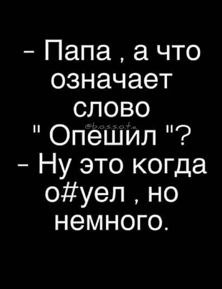 Папа а что означает слово Опешил Ну это когда оуел но немного