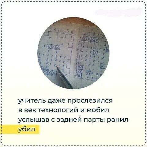 учитель даже прославился в век технологий и мобил услышав с задней парты ранил