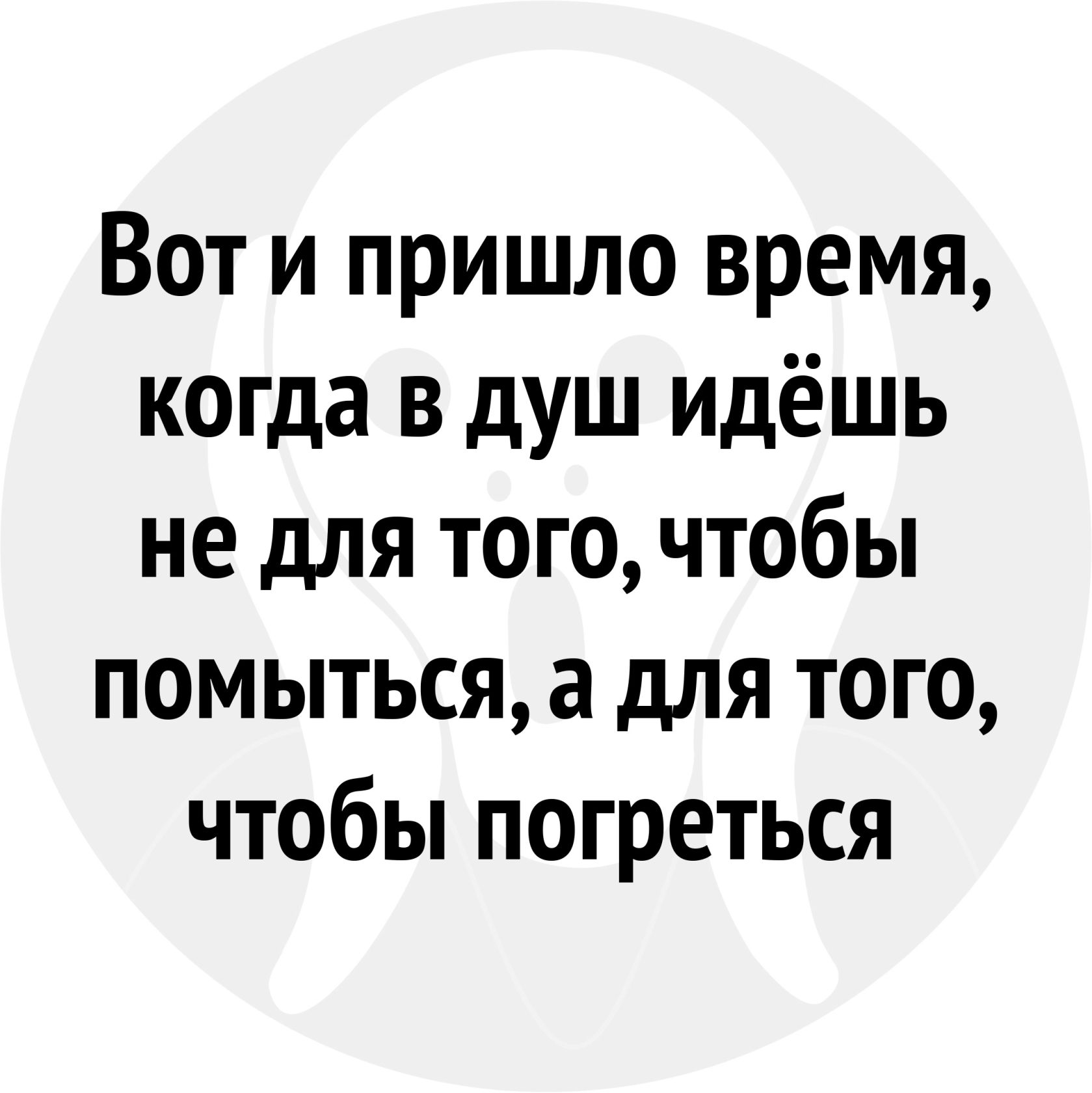 Вот и пришло время когда в душ идёшь не для того чтобы помыться а для того чтобы погреться
