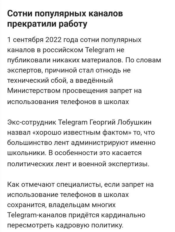 СОТНИ ПОПУЛЯРНЫХ КЗНЗПОВ прекратили работу 1 сентября 2022 года сотни популярных каналов в российском Теіергат не публиковали никаких материалов По словам экспертов причиной стал отнюдь не технический сбой а введенный Министерством просвещения запрет на использования телефонов в школах эксгсотрудник Теіешат Георгий Лобушкин назвал хорошо известным фактом то что большинство лент администрируют имен