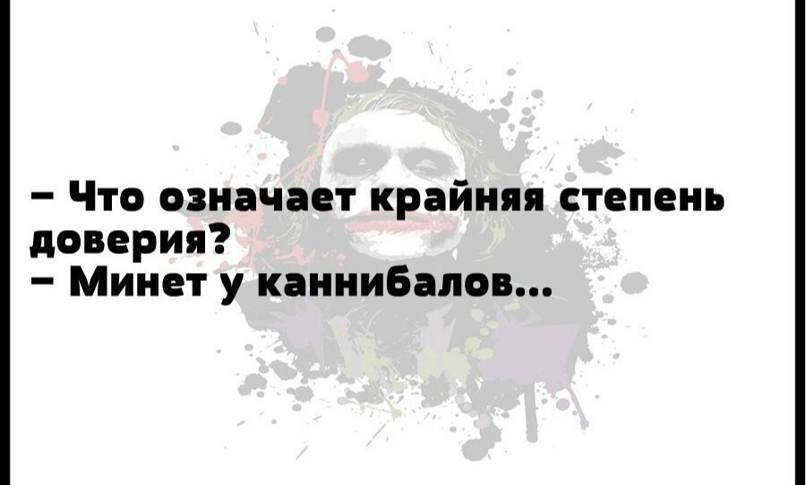 Что иннчпт крайняя степень доверия Минет у каннибалов