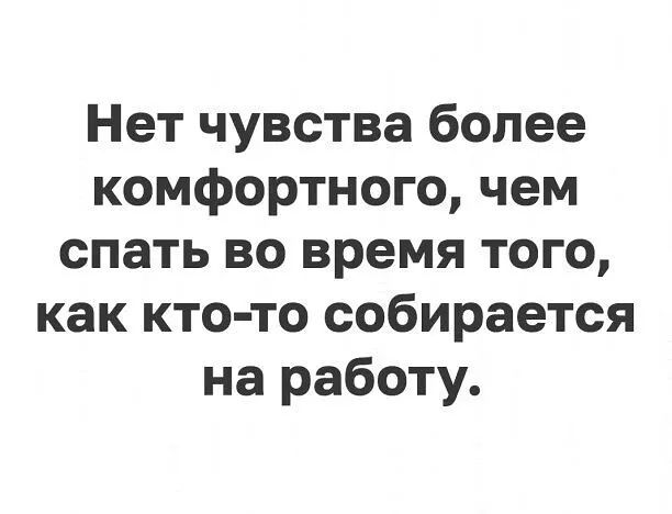Нет чувства более комфортного чем спать во время того как кто то собирается на работу