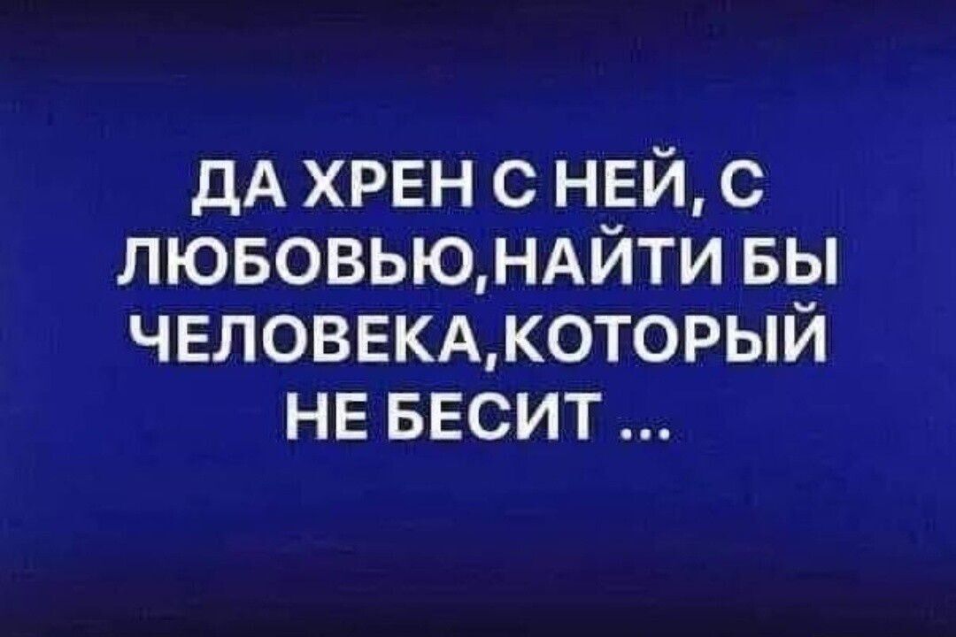 дА хрен с ней с лювовьюндйти вы чвловвкдмоторый нв БЕСИТ