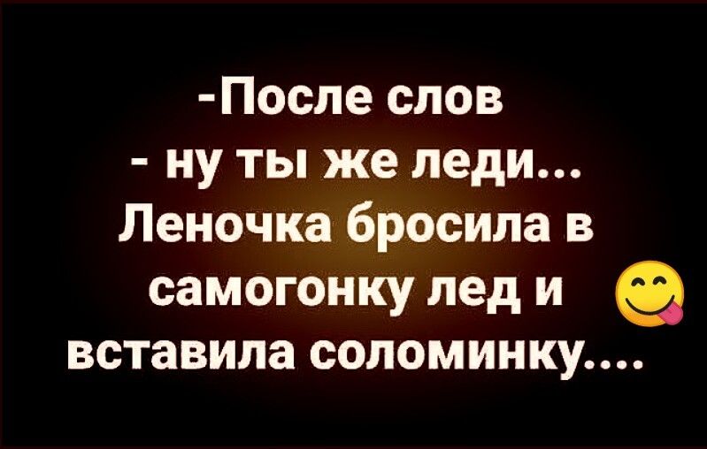 Ну еще слово молви стара хрычовка. После слов ну ты же леди Леночка бросила в самогонку лед. После слов ну ты же леди Леночка. Ты же леди прикол. Картинка ну ты же леди.