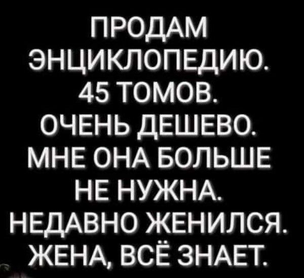 ПРОДАМ ЭНЦИКЛОПЕДИЮ 45 ТОМОВ ОЧЕНЬ ДЕШЕВО МНЕ ОНА БОЛЬШЕ НЕ НУЖНА НЕДАВНО ЖЕНИЛСЯ ЖЕНА ВСЁ ЗНАЕТ
