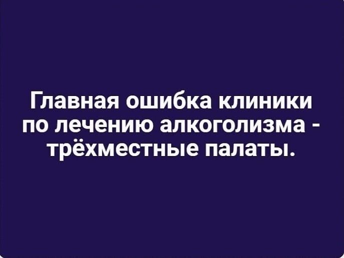 Главная ошибка клиники по лечению алкоголизма трёхместные палаты