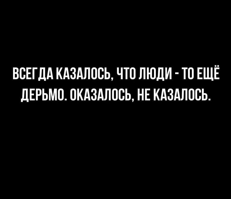 ВСЕГДА КАЗАЛПСЬ ЧТП ЛЮДИ ТП ЕЩЁ ЛЕРЬМП ОКАЗАЛПВЬ НЕ КАЗАЛОСЬ