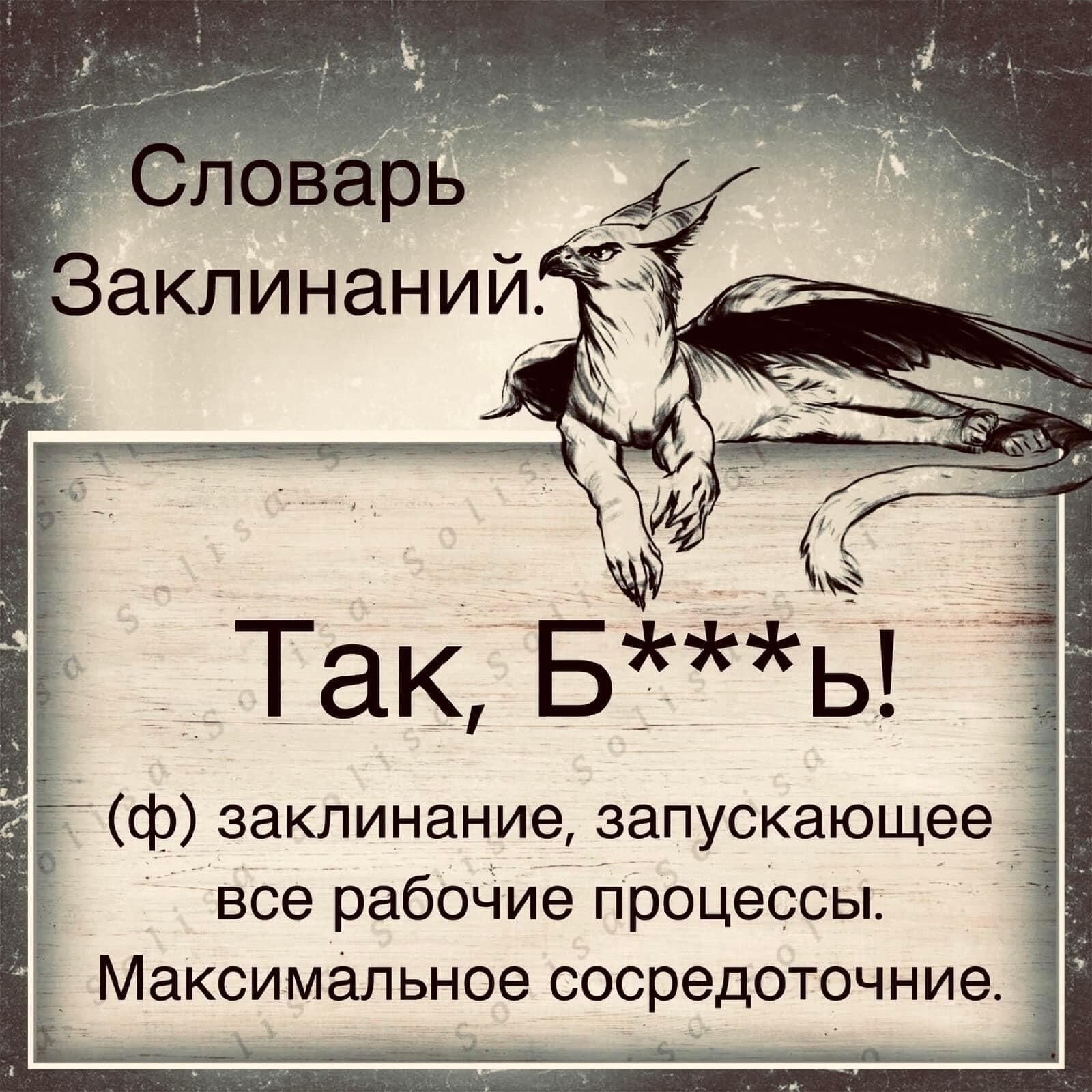 Так Бь _ ф заклинание запускающее все рабочие процессы Максимальное сосредоточние