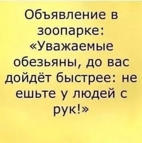 Объявление в зоопарке Уважаемые обезьяны до вас дойдёт быстрее не ешьте у людей с рук