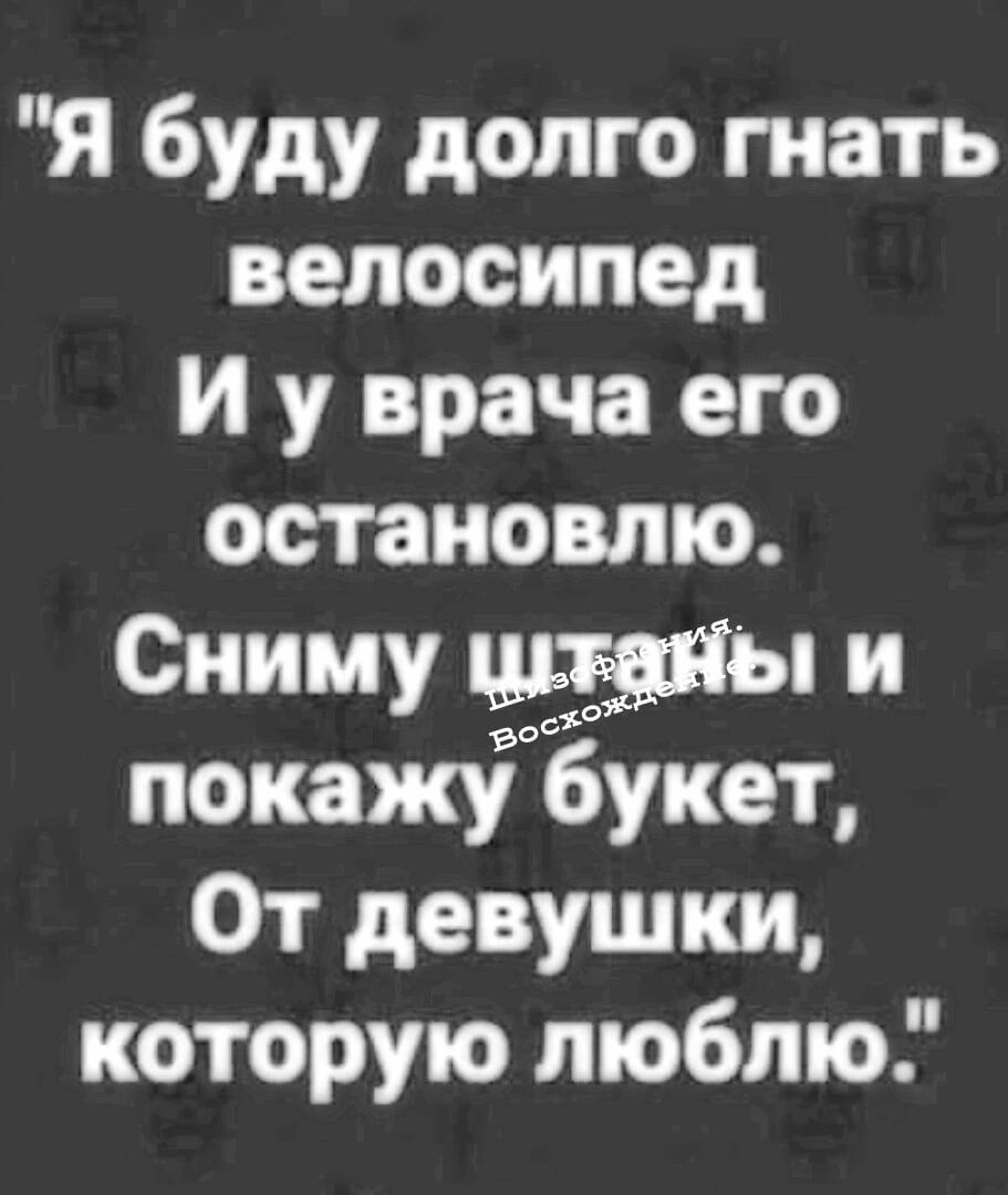 я буду долго гнать велосипед и у врача его остановлю Сниму и покажу букет От девушки которую люблю