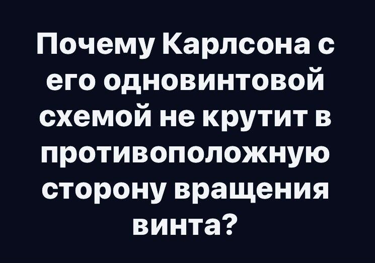 Почему Карлсона с его одновинтовой схемой не крутит в противоположную ТРОНУ вращения винта
