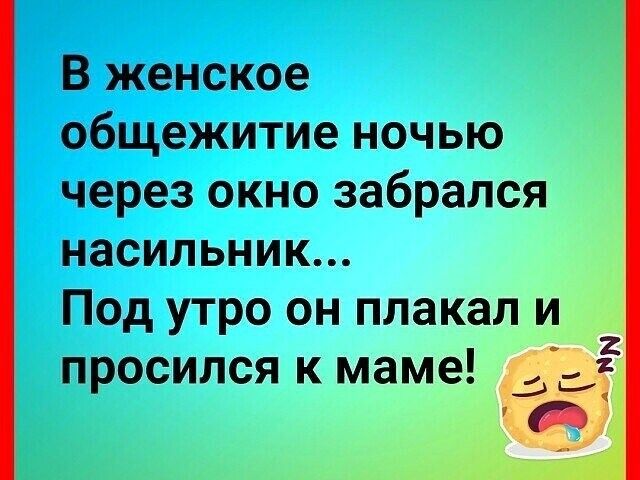В женское общежитие ночью через окно забрался насильник Под утро он плакал и просился к маме