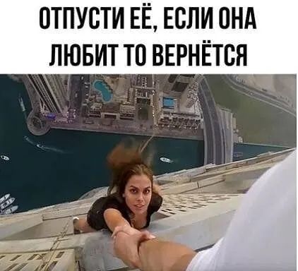 отпусти ЕЁ Если пнд ЛЮБИТТПВЕРНЁТСЯ