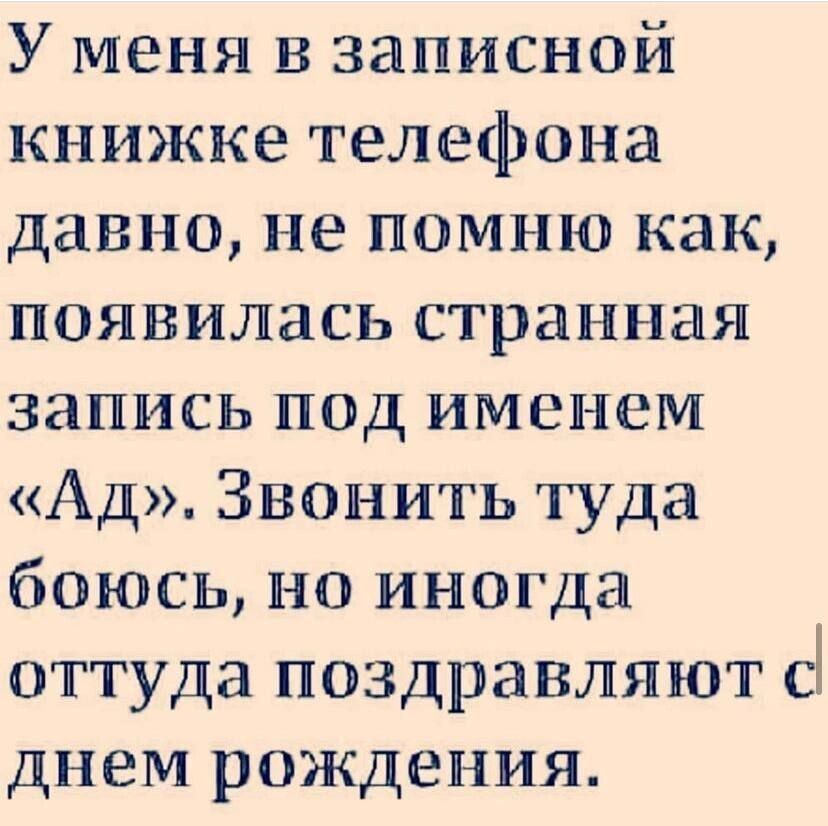 У меня в записной книжке телефона давно не помню как появилась странная запись под именем Ад Звонить туда боюсь но иногда оттуда поздравляют днем рождения