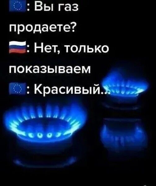 Вы газ продаете Нет только показываем Красивый 9