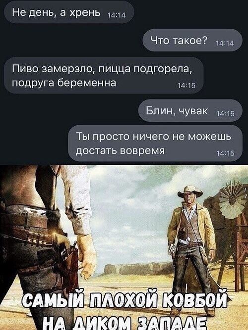 Не день а хрень Что такое Пиво замерзла пицца подгорела подруга беременна 1415 Блин чувак ТЫ ПРОСТО НИЧЕГО НЕ МОЖЕШЬ достать вовремя 1415